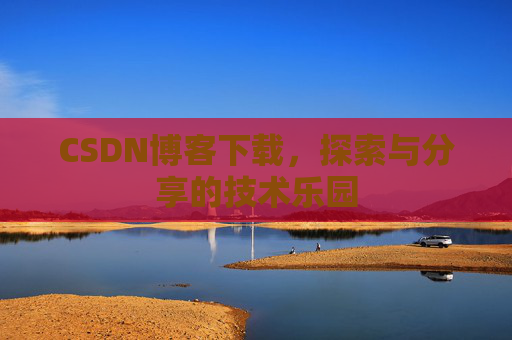 CSDN博客下载，探索与分享的技术乐园